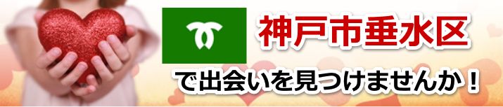 神戸市垂水区