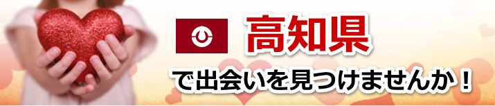 高知県 近所で出会いを探す