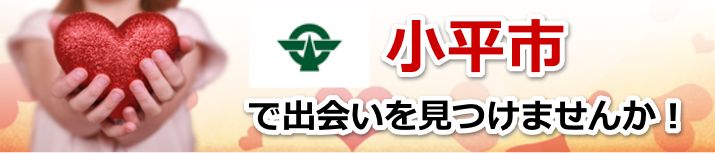 小平市