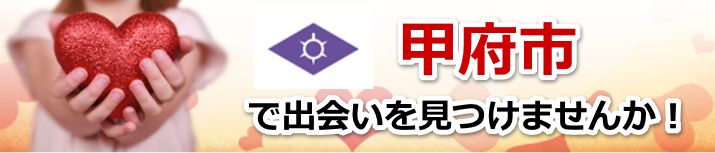 甲府市