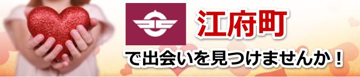 江府町