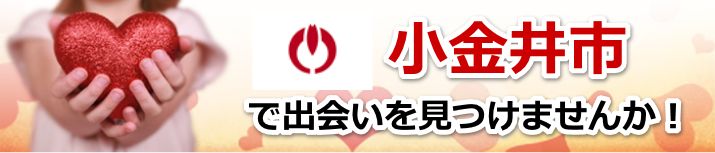 小金井市