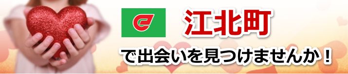 江北町