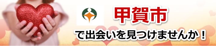 甲賀市