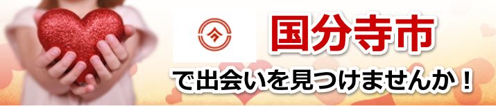 国分寺市