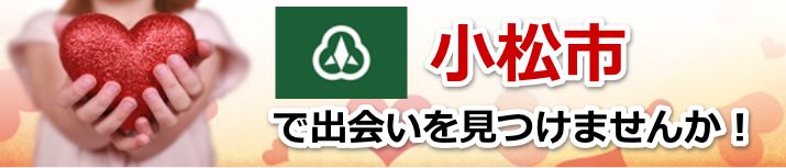 小松市