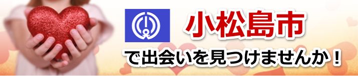 小松島市