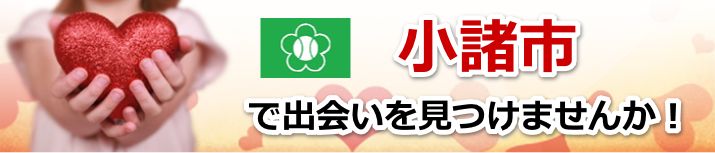 小諸市