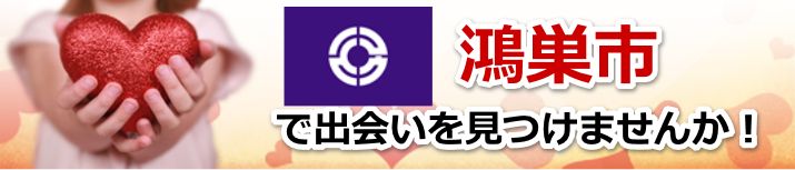 鴻巣市