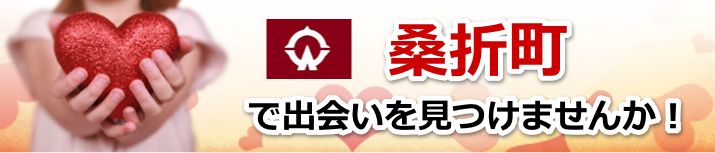 桑折町