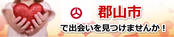 郡山市