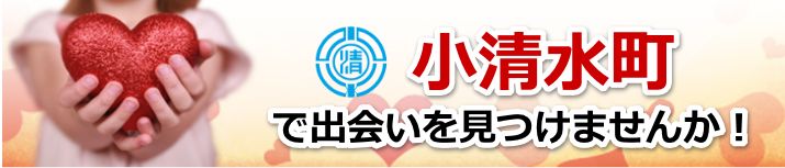 小清水町