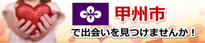 甲州市