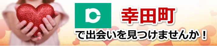 幸田町