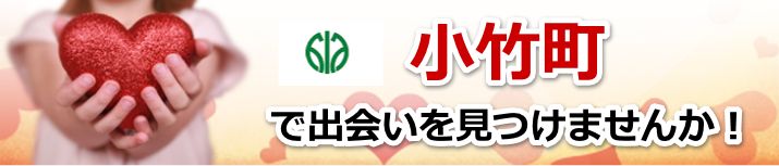 小竹町