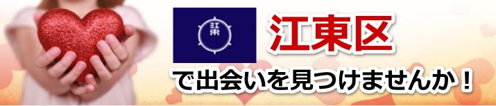 江東区