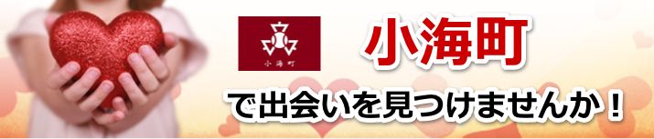 小海町
