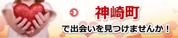 神崎町