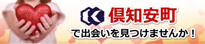 倶知安町