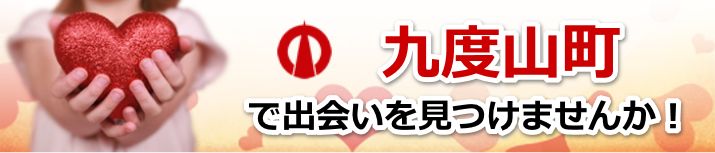 九度山町