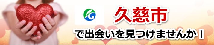 久慈市