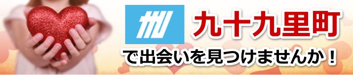 九十九里町