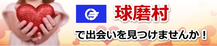 球磨村
