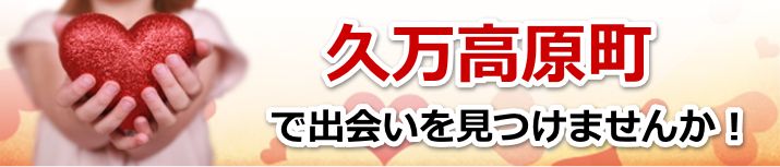 久万高原町