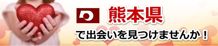 熊本県 近所で出会いを探す