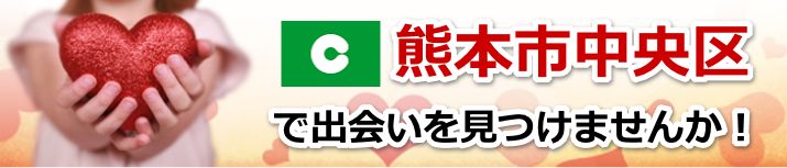 熊本市中央区