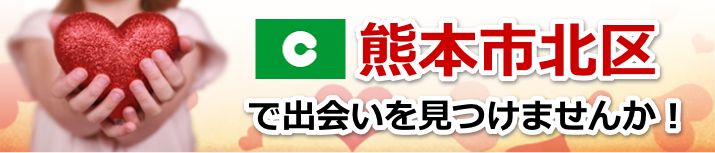 熊本市北区