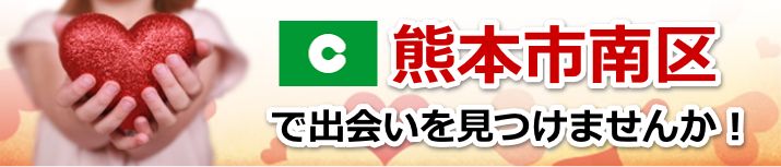 熊本市南区
