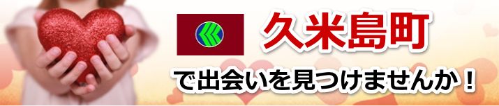 久米島町