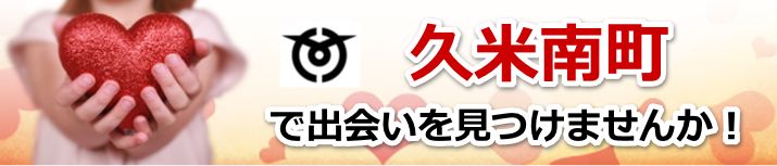 久米南町