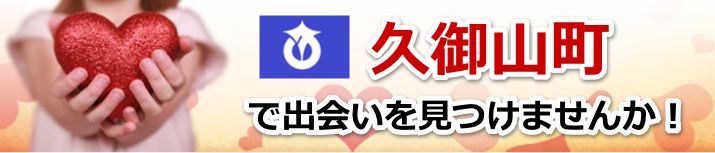 久御山町