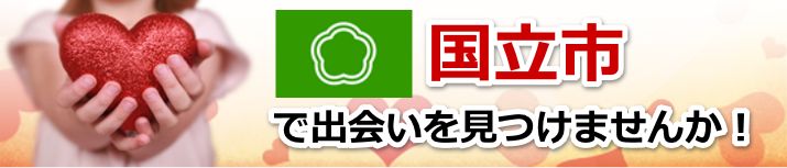 国立市