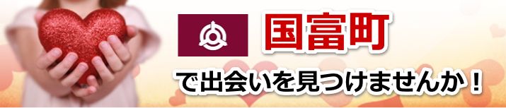 国富町