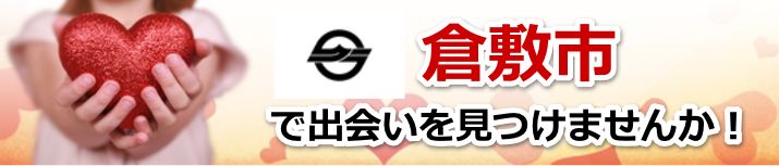 倉敷市