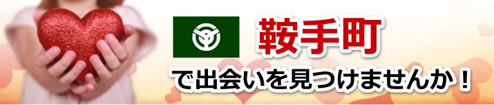鞍手町