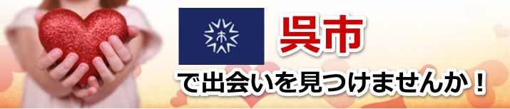 呉市