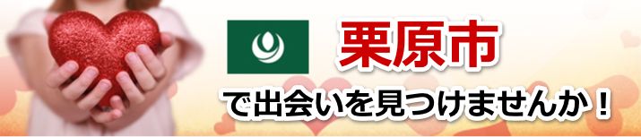 栗原市