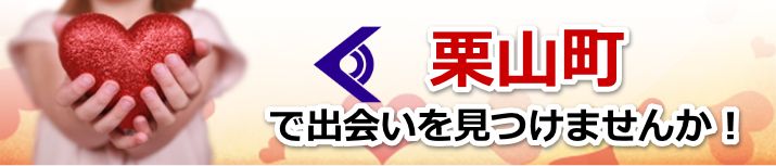 栗山町