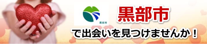 黒部市