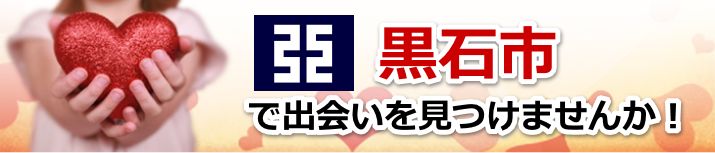黒石市