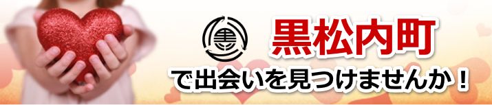 黒松内町