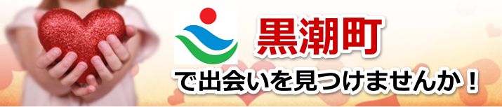 黒潮町