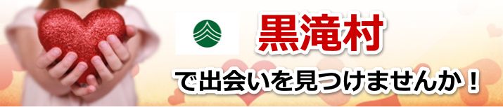黒滝村