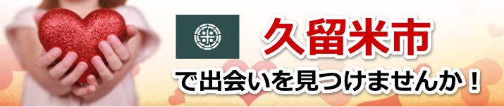 久留米市