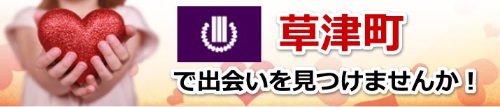 草津町