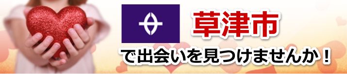 草津市